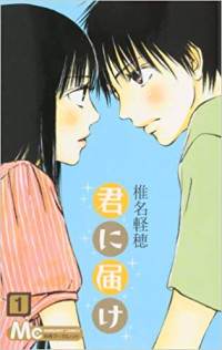 君に届け (Kiminitodoke : REACHING YOU)