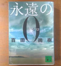 永遠の0