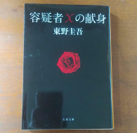 容疑者 x の献身