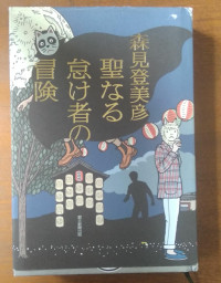 聖なる怠け者の冒険
